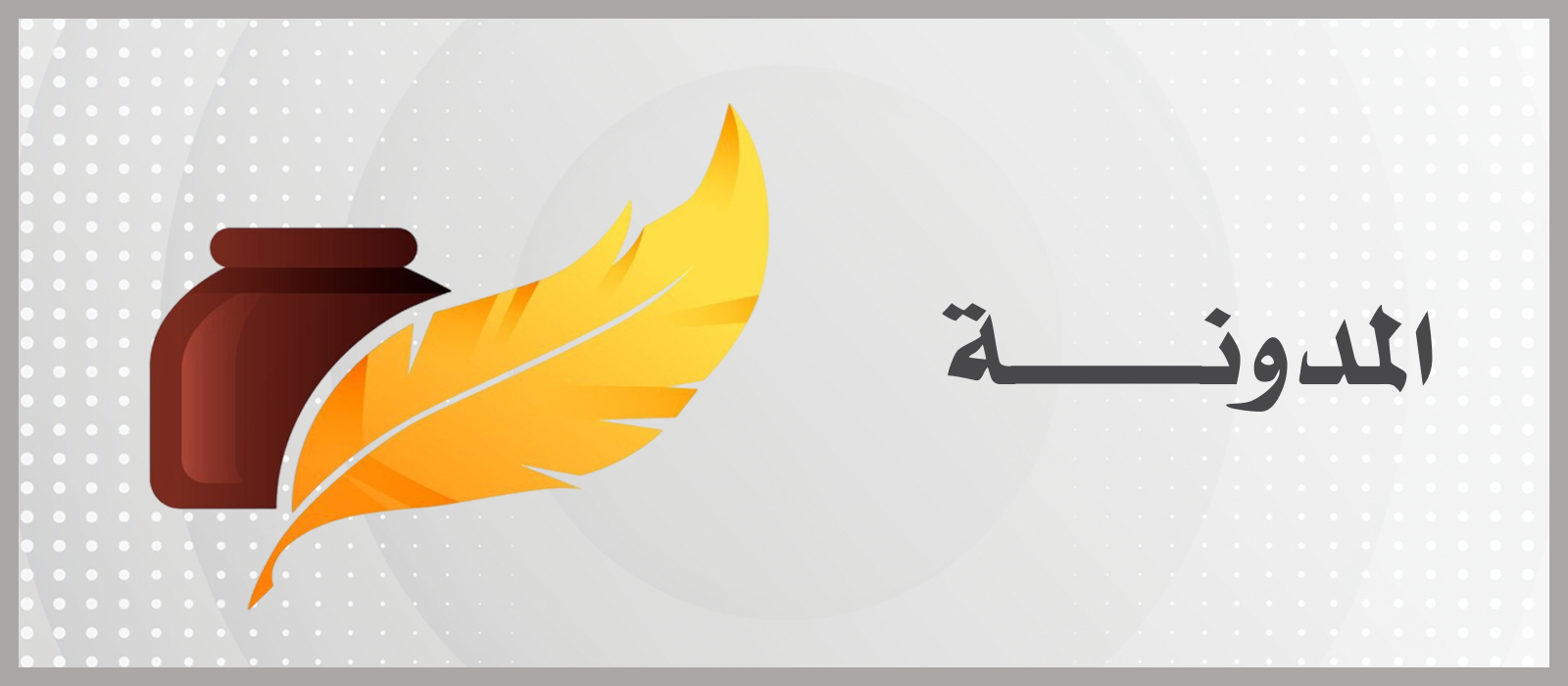 المدونة
